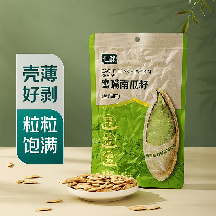 七鲜 鹰嘴南瓜籽 （盐焗味）瓜子坚果炒货休闲零食 150 克