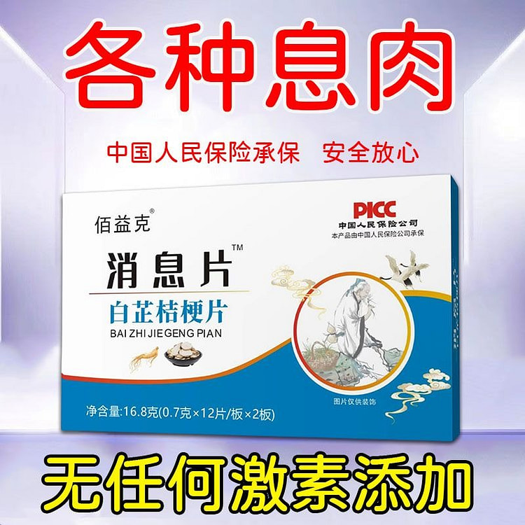 消息片肠道胃食用型胆息肉疙中草药食同源