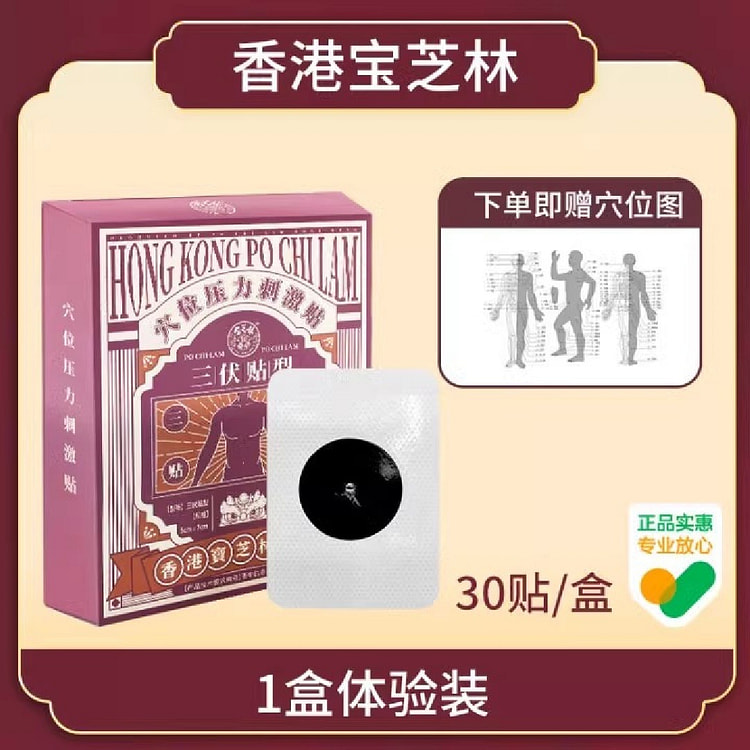 宝芝林 医用三伏贴 冬病夏治艾灸穴位 30贴/盒