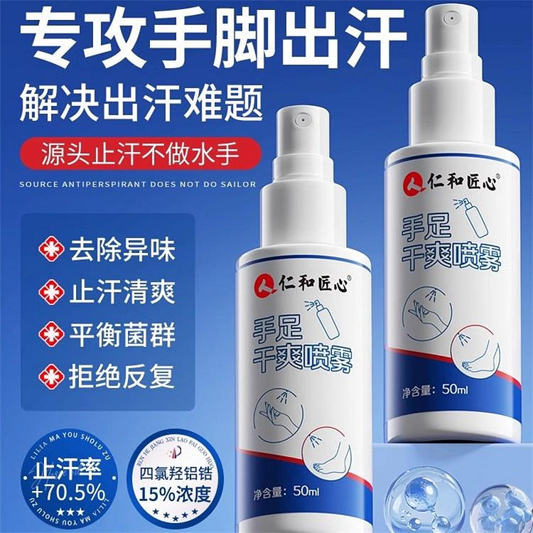 仁和 四氯羟铝锆止汗喷雾去汗手脚出汗手足止汗露