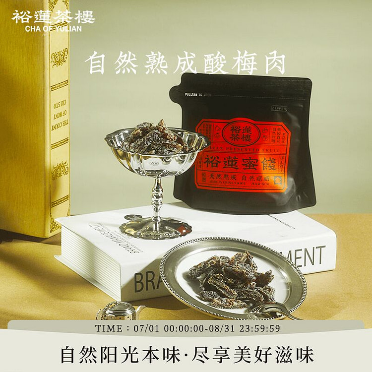 裕莲茶楼自然熟成酸梅肉酸甜80g蜜饯果脯零食梅干 80 克