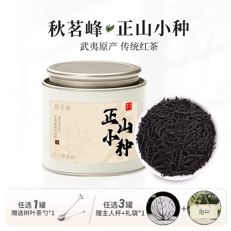 秋茗峰武夷正山小种红茶50g 50 克