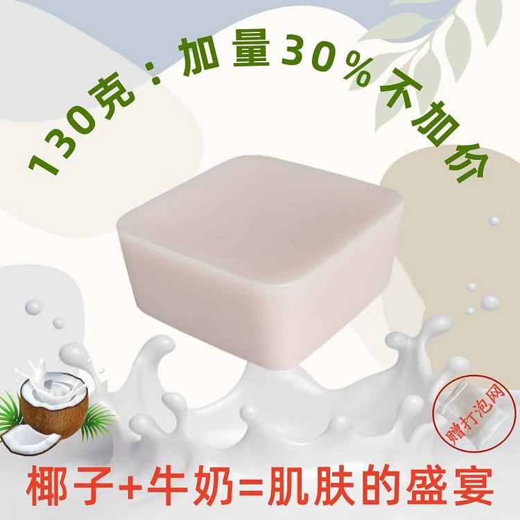 椰子汁牛奶皂洁面沐浴孕妇儿童洗澡香皂130g