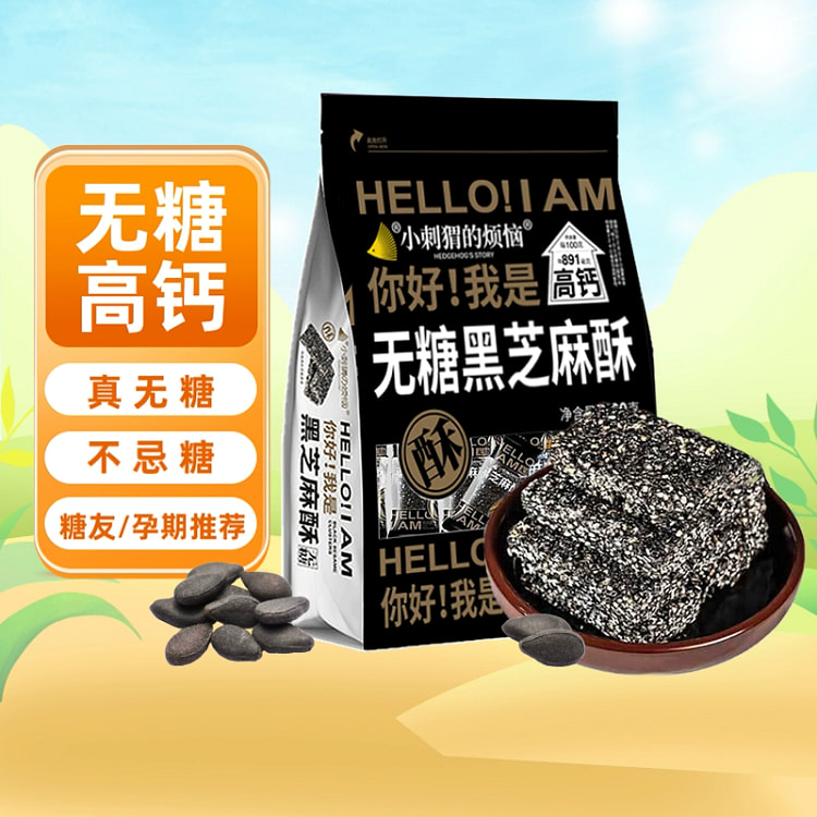 小刺猬的烦恼 无糖黑芝麻酥饼260g*1袋 儿童孕妇老人控糖期健康休闲零食