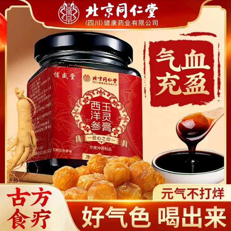 同仁堂西洋参玉灵膏桂圆西洋参双补气血女生古法滋养