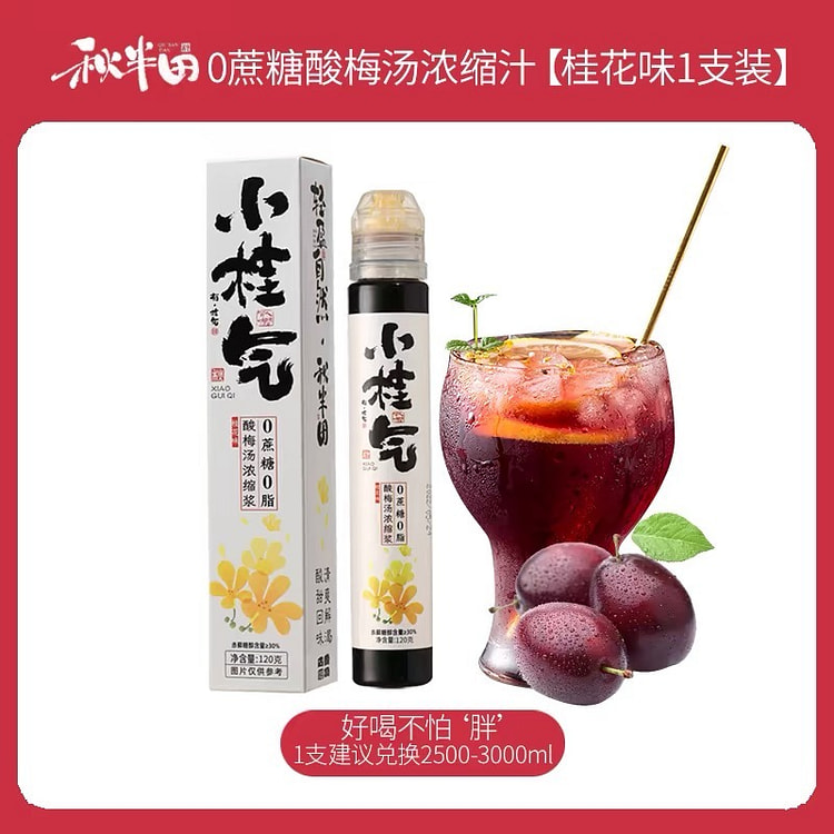 【秋半田】酸梅汤浓缩汁 桂花味 0蔗糖0脂 1支