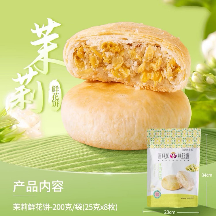 【潘祥记 茉莉味8枚】 玫瑰鲜花饼云南特产
