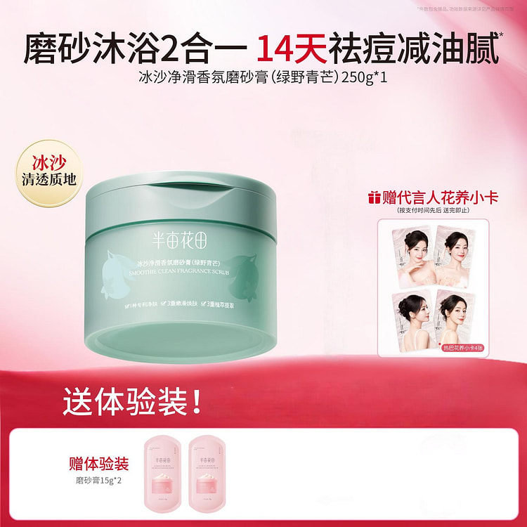 半亩花田绿野青芒海盐果酸磨砂膏去角质祛痘250g 250 克