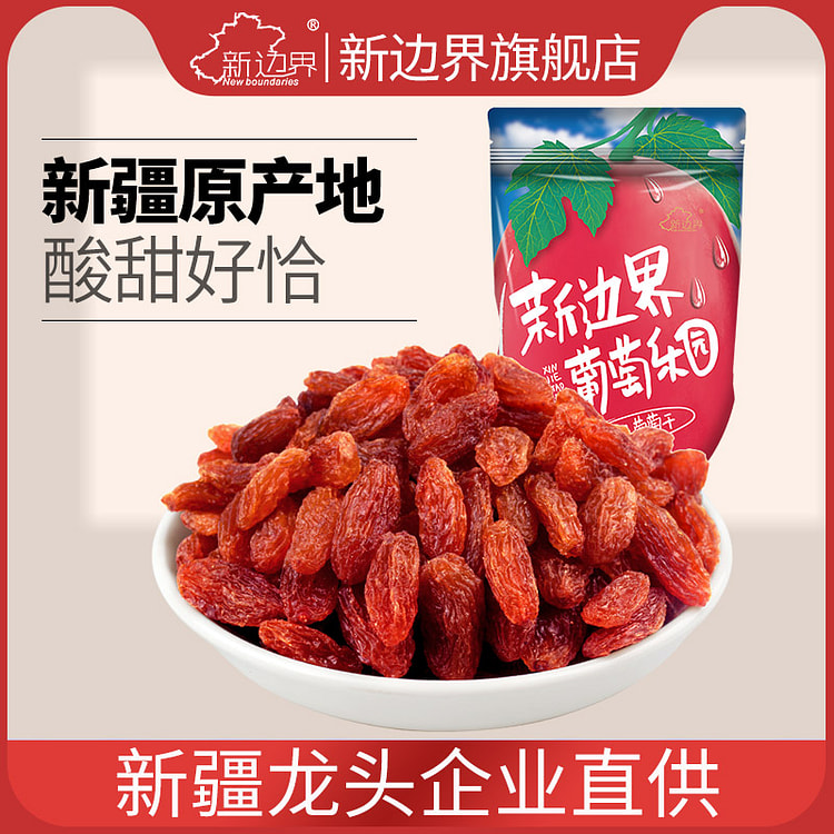 新边界红香妃葡萄干200g*1袋