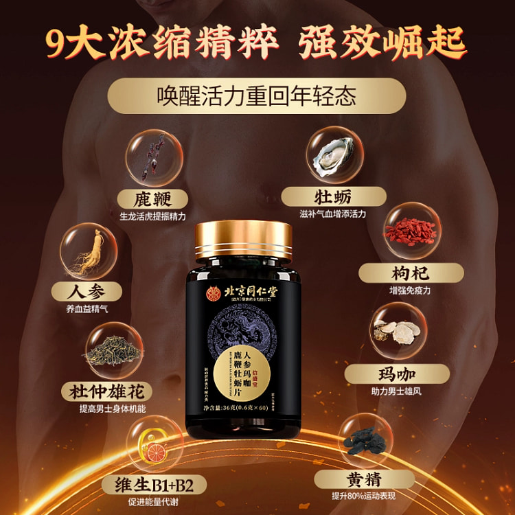 同仁堂男性人参枸杞鹿鞭玛咖牡蛎肽片36g 36 克