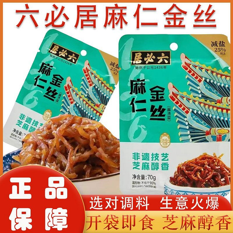 【吃粥必备】六必居麻仁金丝70g酱菜咸菜*5 70 克