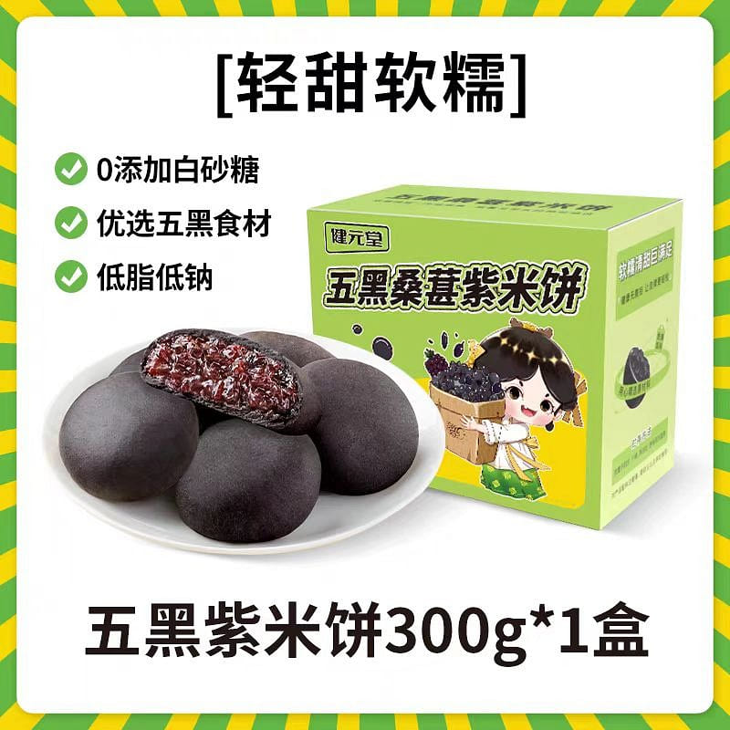 Jian Yuan Tang Five black mulberry purple rice cake 300g*1 box 300 g