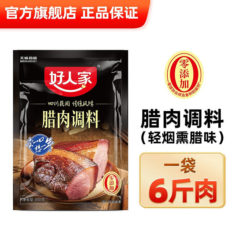 四川腊肉调料 轻烟熏腊味1袋 300 克