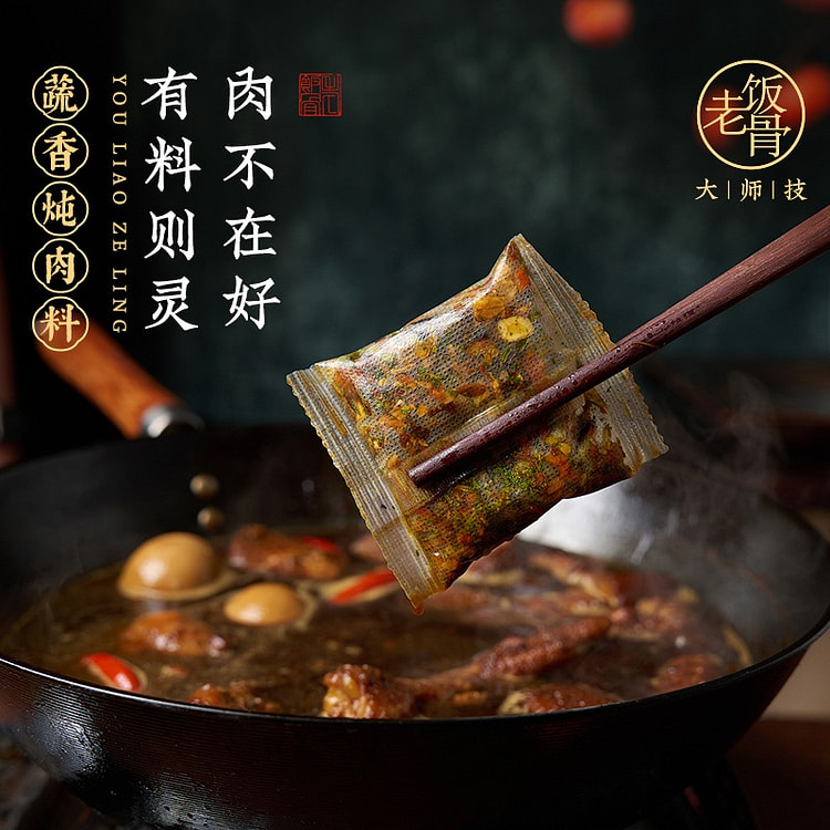 【10小包】老饭骨 蔬香炖肉料 全球美味奖