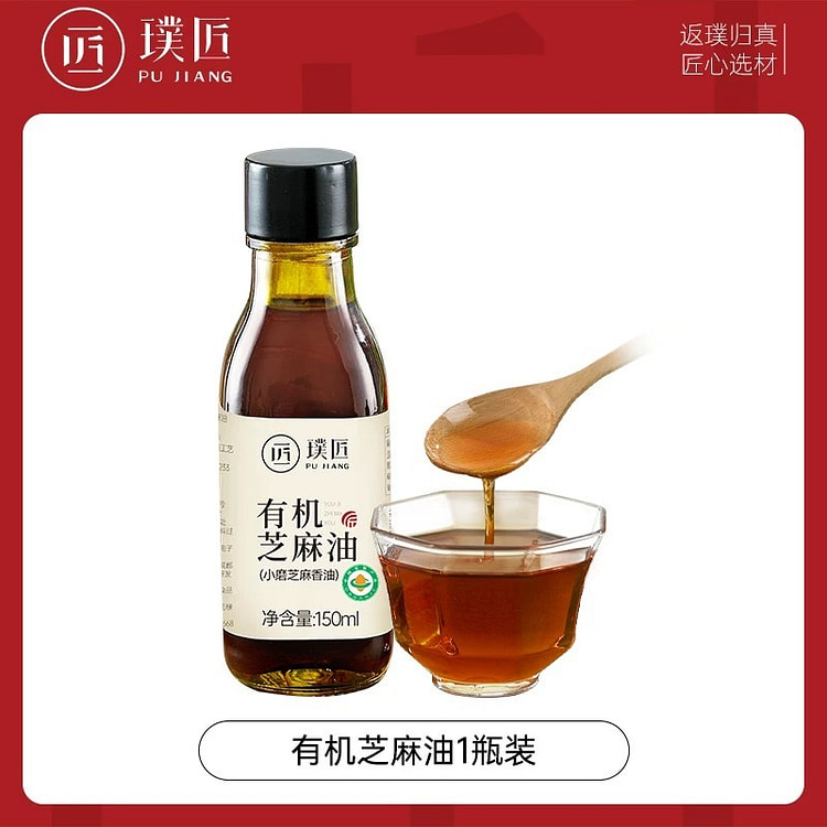 【璞匠】小磨香油 有机纯黑芝麻油 凉拌炒菜 火锅 150 毫升