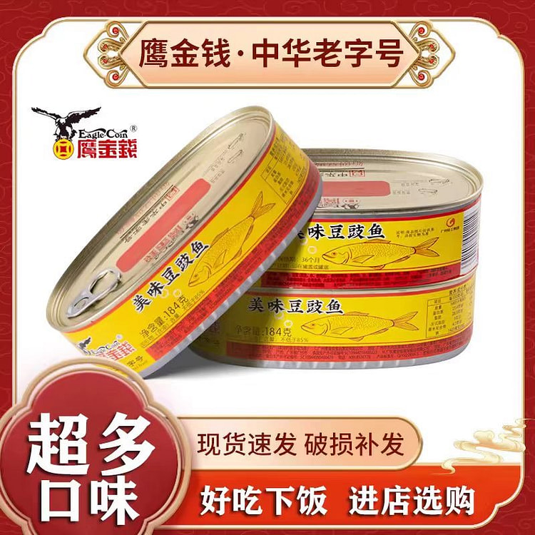 鹰金钱美味豆豉鱼184g*1开罐即食零鱼肉罐头 (min 2)