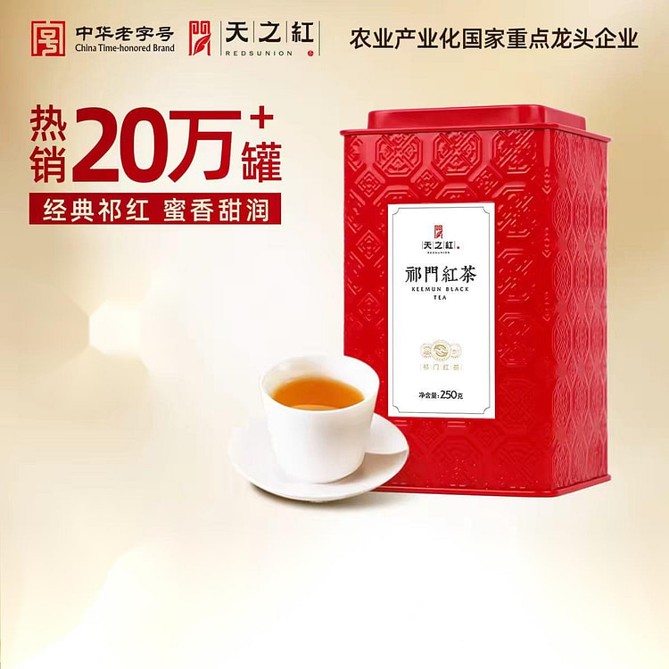 天之红祁门红茶250g浓香型2026年新茶口粮茶 250 克