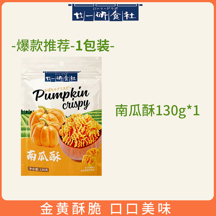 廿一研食社 南瓜酥金黄酥脆休闲零食 130g*1袋