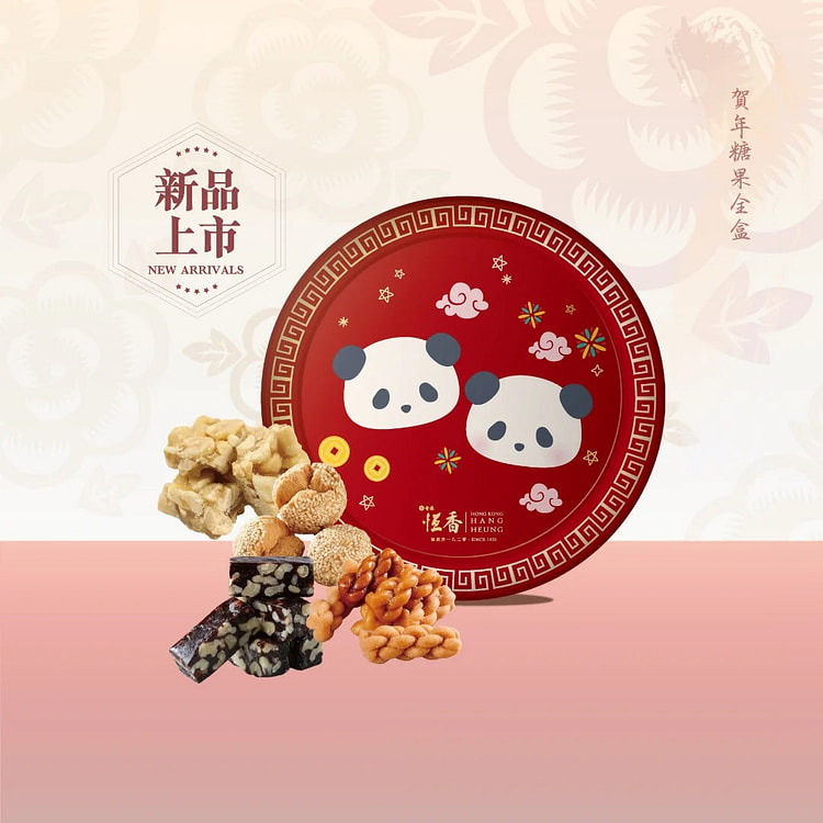 香港恆香 新年熊貓系列 賀年糖果全盒 1 盒