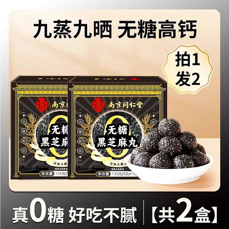 南京同仁堂 九蒸九晒黑芝麻丸无糖五黑高钙黄精养生丸 2 盒
