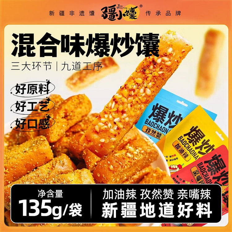 疆小馕 新疆爆炒馕混合味135g*3袋 孜然馕锅巴炒馕网红零食烤馕手工囊饼