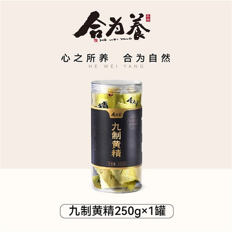 合为养 黄精九华山九蒸九晒黄精果 250g 1 罐