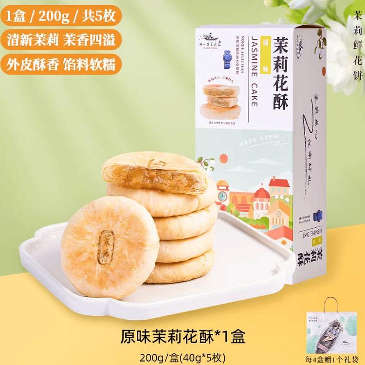 好一朵茉莉花南京特色糕点 200 克