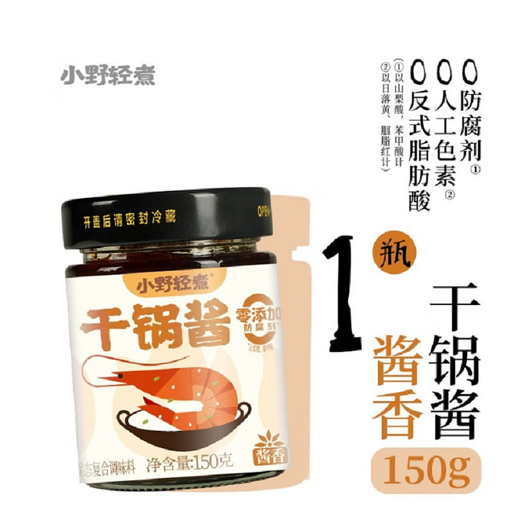 小野轻煮干锅酱 酱香 150 克 1 罐