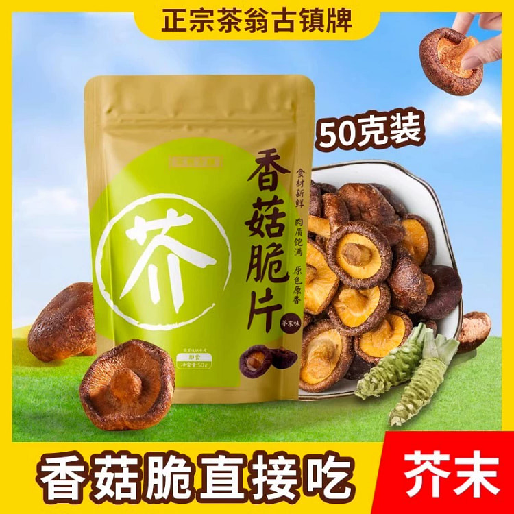 芥末味香菇脆片果干蔬脆茶翁古镇芥末香菇脆/50g*1袋零食即食