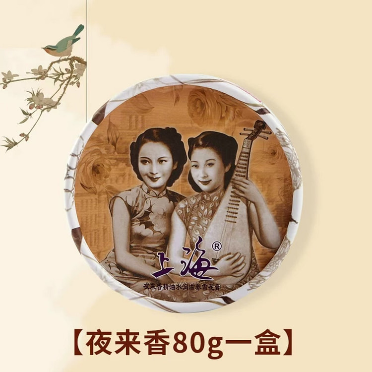 上海女人 雪花膏  正品老式伴手礼《夜来香味》1盒
