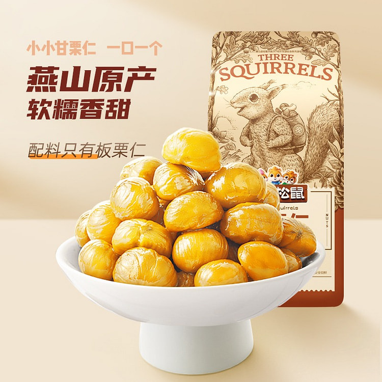 三只松鼠迁西原产板栗仁即食油栗仁坚果零食500g