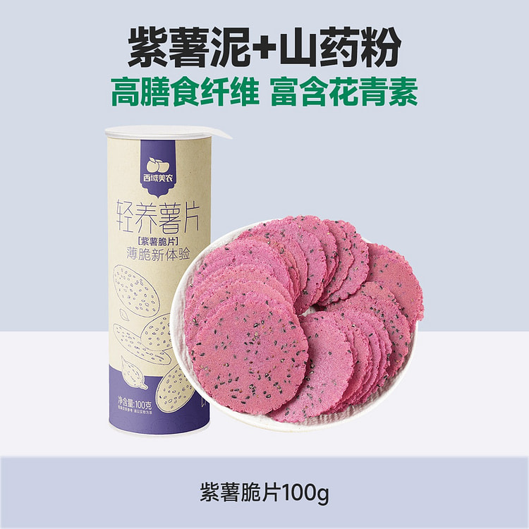 西域美农轻养紫薯味薯片100g 100 克