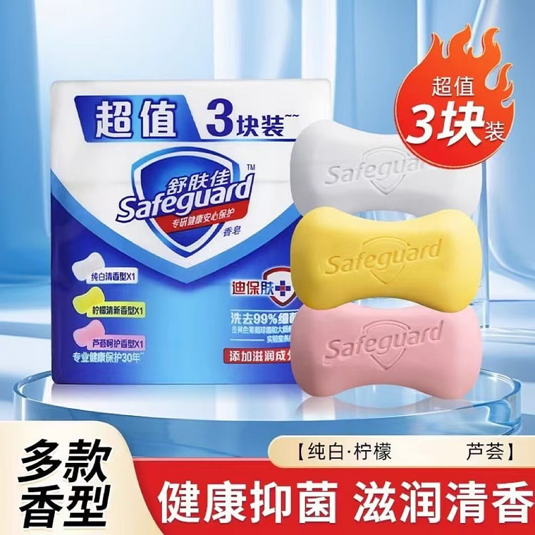 SAFEGUARD 舒肤佳 香皂 3块（纯白+柠檬+芦荟 ） 沐浴洗手肥皂