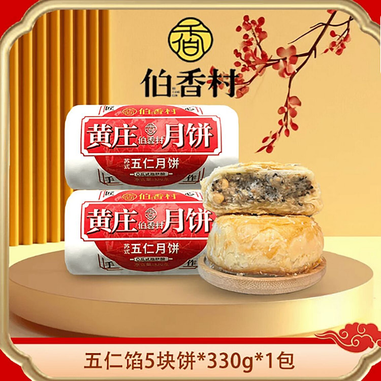 伯香村黄庄月饼五仁味 330 克