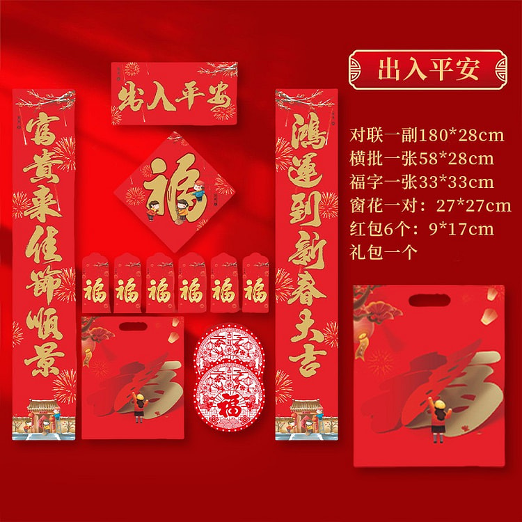 马年超值春联礼包 （出入平安） 1 包