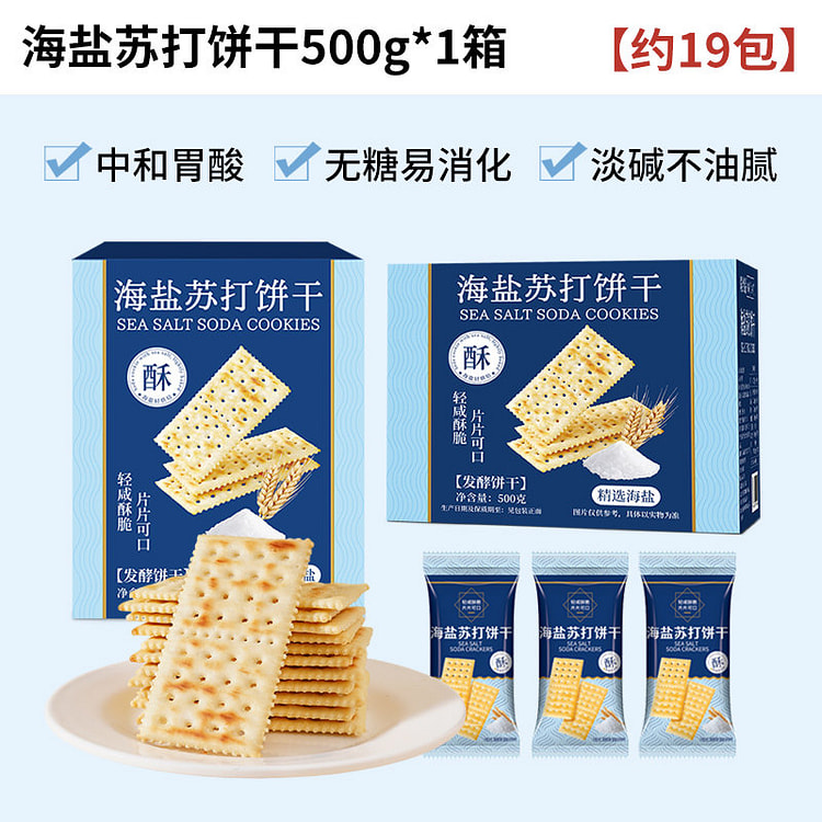 海麟娃海盐苏打饼干咸味淡碱性 500g*1箱装 500 克