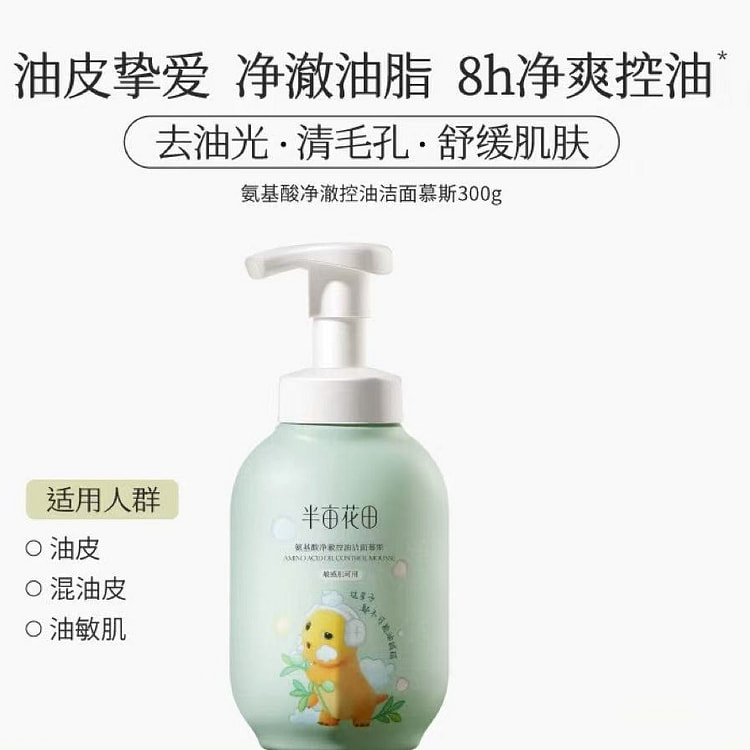 【半亩花田】氨基酸洁面慕斯泡沫洗面奶《控油款》1瓶