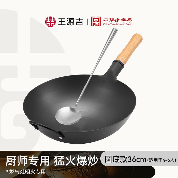 【厨师锅】王源吉 章丘铁锅36cm 专业爆炒锅 1 个