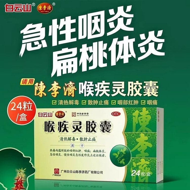 陈李济喉疾灵胶囊( 0.25g*24粒)