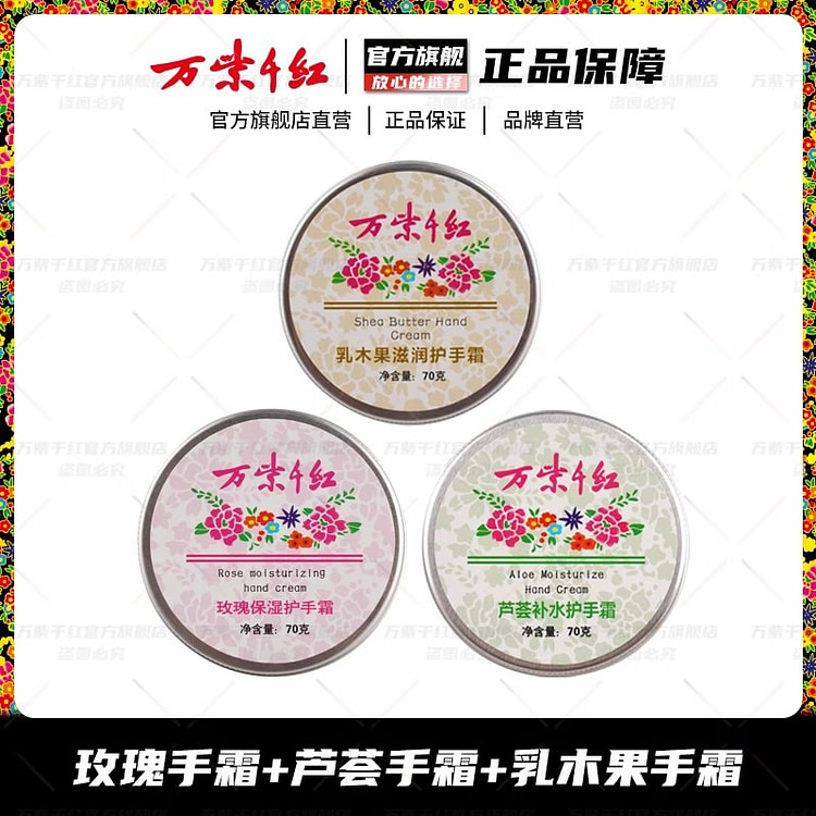万紫千红 护手霜 玫瑰乳木果芦荟滋润保湿不油腻3盒