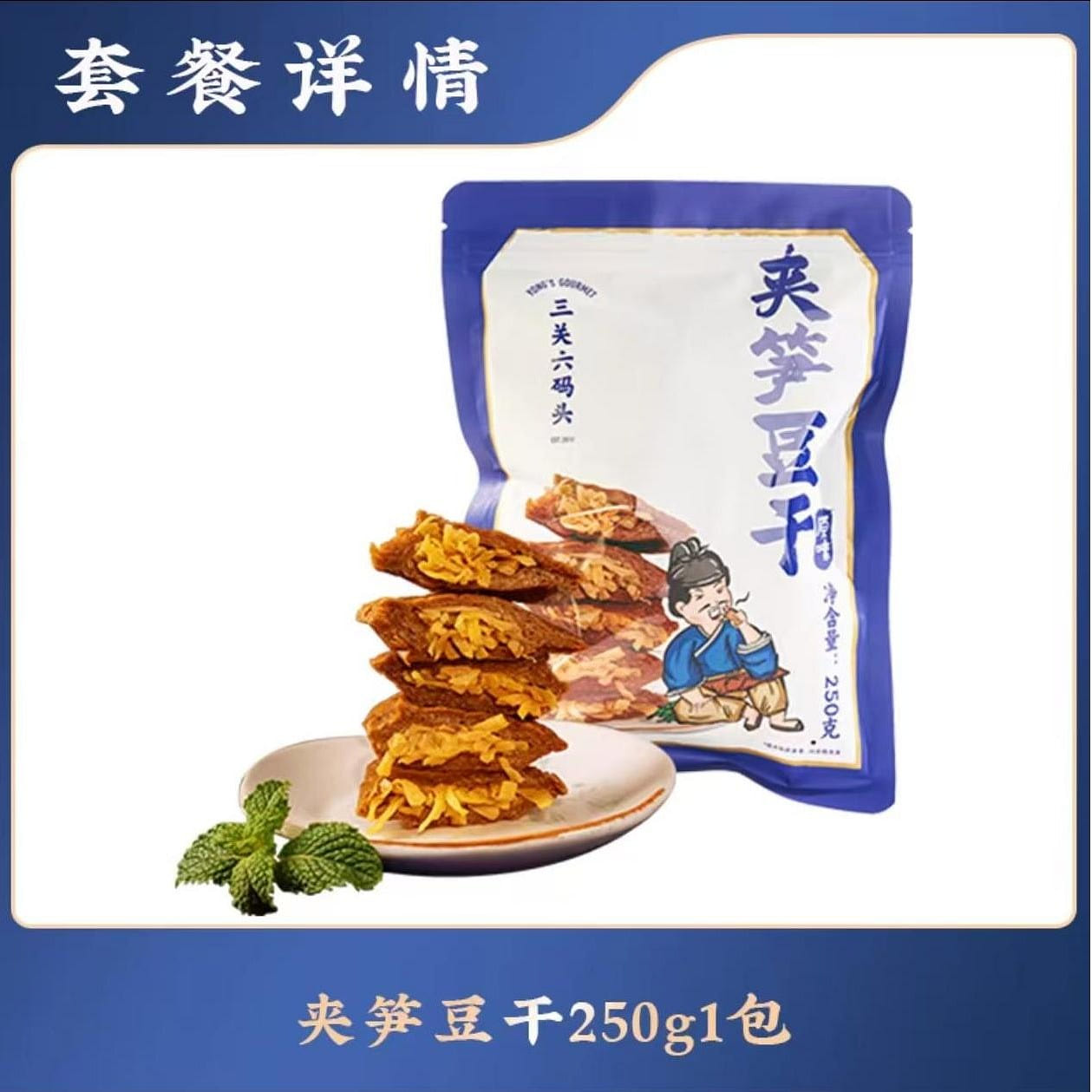 三关六码头 夹笋豆干 浙江宁波特产250g*1袋 250 克