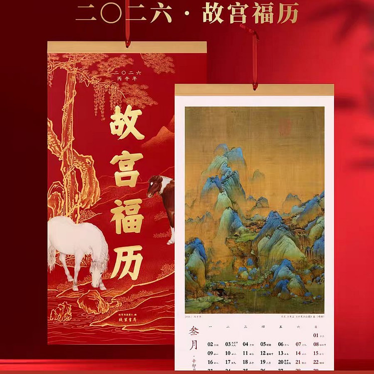 故宫文创 2026年故宫福历 挂历日历 1 份