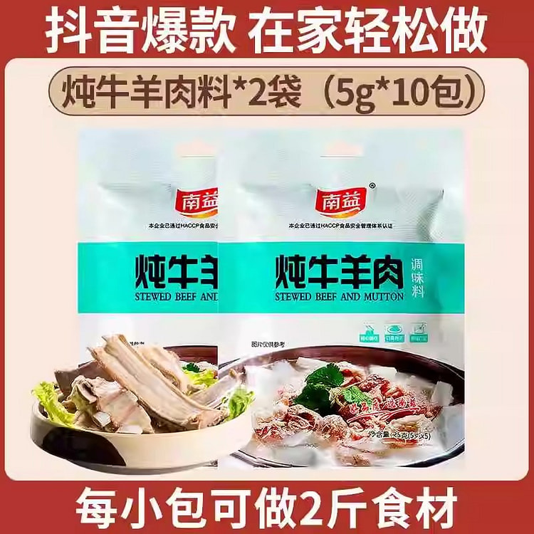 胖东来 炖牛羊肉调料包汤料包(两袋5g*10包*2