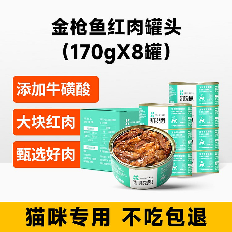 凯锐思 金枪鱼红肉猫罐头 营养罐头170g*6罐