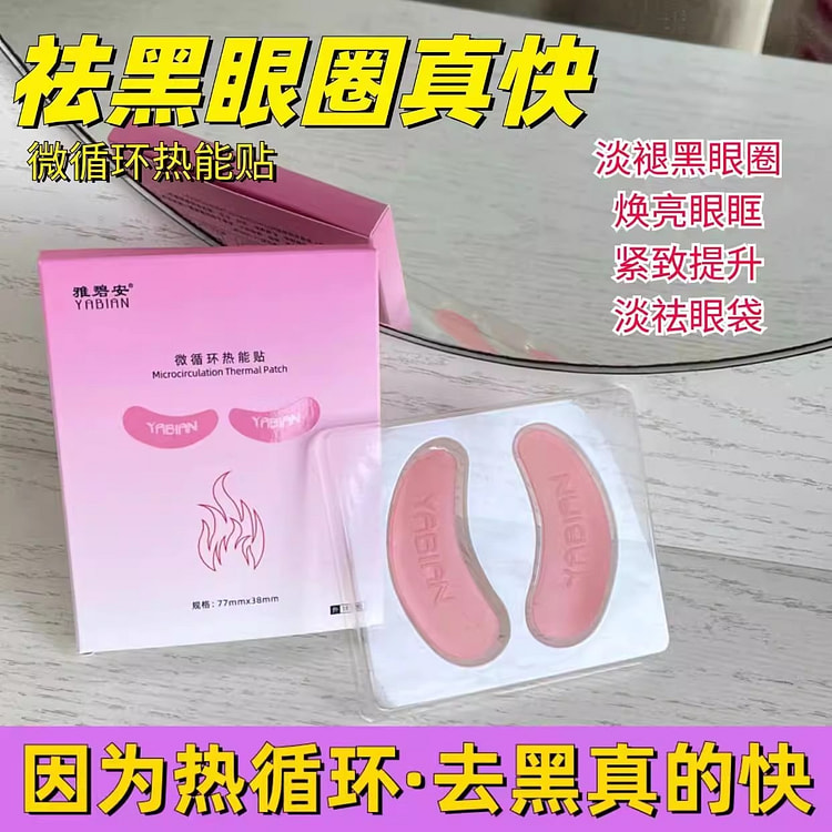 眼贴膜 微循环热能贴 去眼袋热敷眼帖1盒/对 1 盒