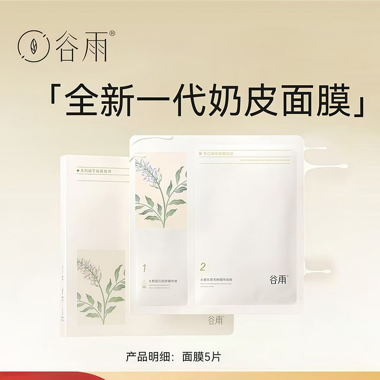 谷雨 精華奶皮面膜 层层亮白深层淡印 5片
