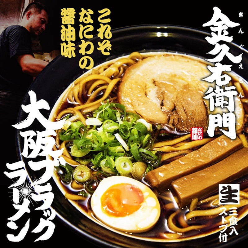 3 Servings Osaka Kinguemon Black Soy Sauce Ramen 1 box