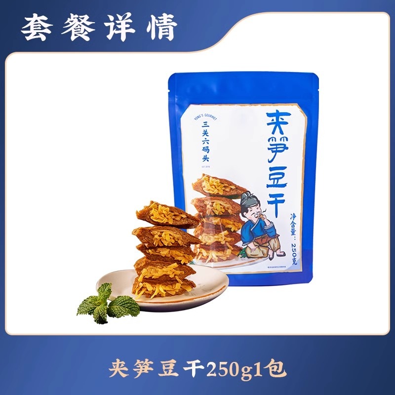 三關六碼頭浙江老寧波土特產夾筍豆乾風味特色全國各地零食小吃250g/袋