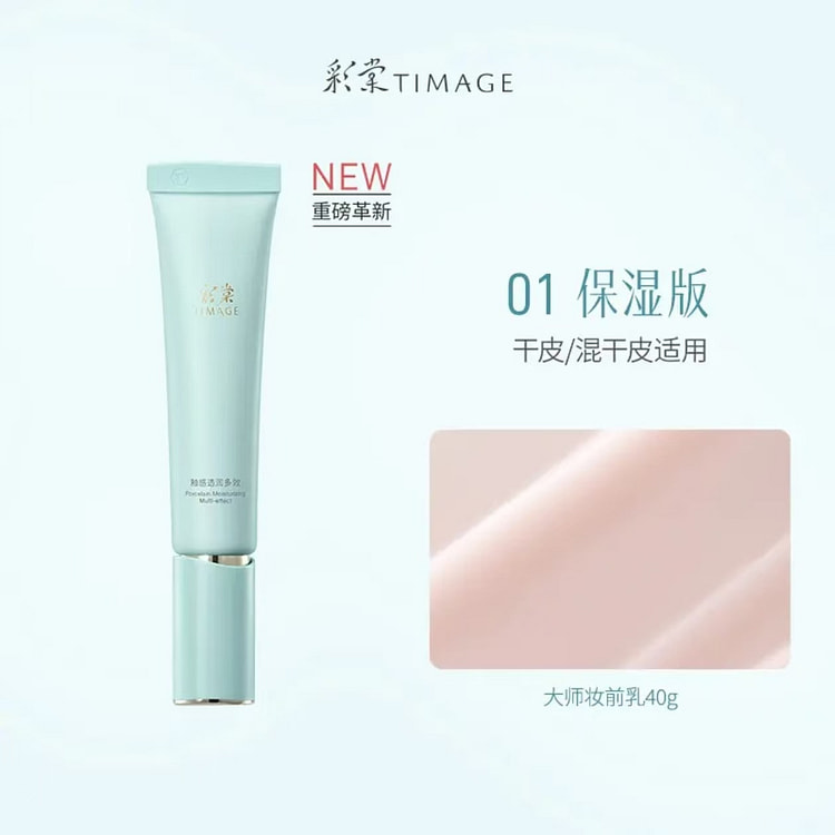 TIMAGE彩棠釉感透润多效妆前乳01淡茜粉 40 克