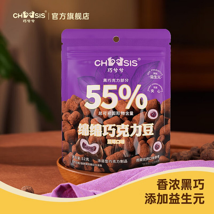 巧兮兮 蓝莓绵绵黑巧克力豆 夹心糖果 休闲零食 52 克